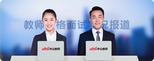 教师资格面试实况报道