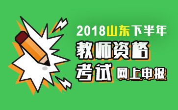 2018下半年山東中小學教師資格考試網上申報